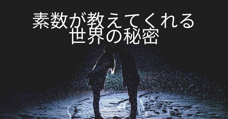 素数が教えてくれる世界の秘密 mayumi kitajima note