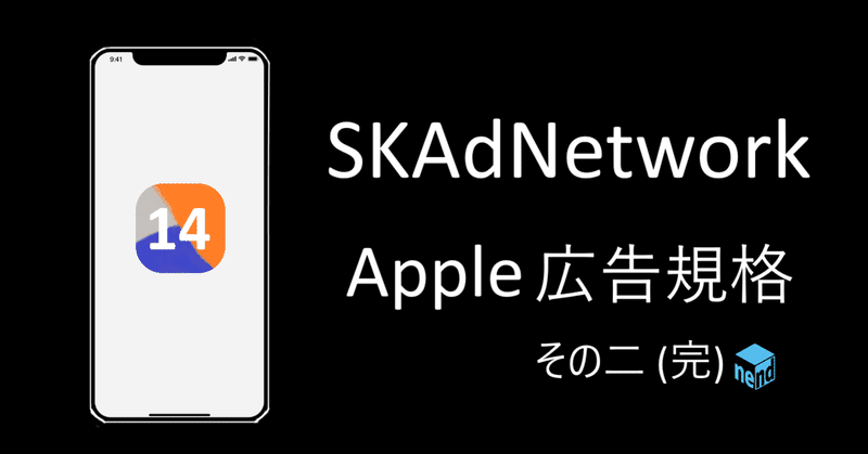 SKAdNetwork - Appleの広告規格 (2) ConversionValue マッピング 他