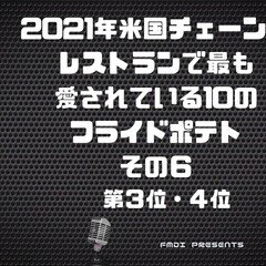 2021米国フライドポテト10選第４位、第３位