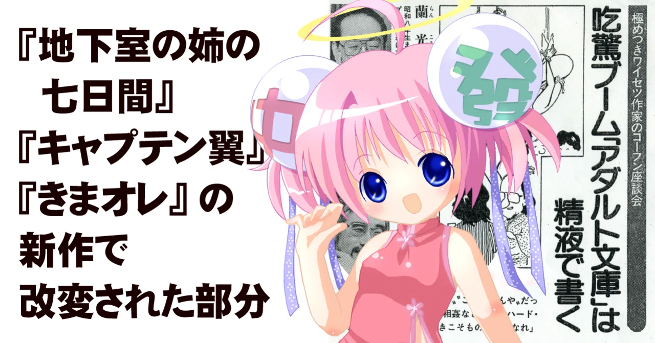 官能小説 地下室の姉の七日間 18年版 キャプテン翼 などの改変部分の紹介 ちゆ12歳 Note