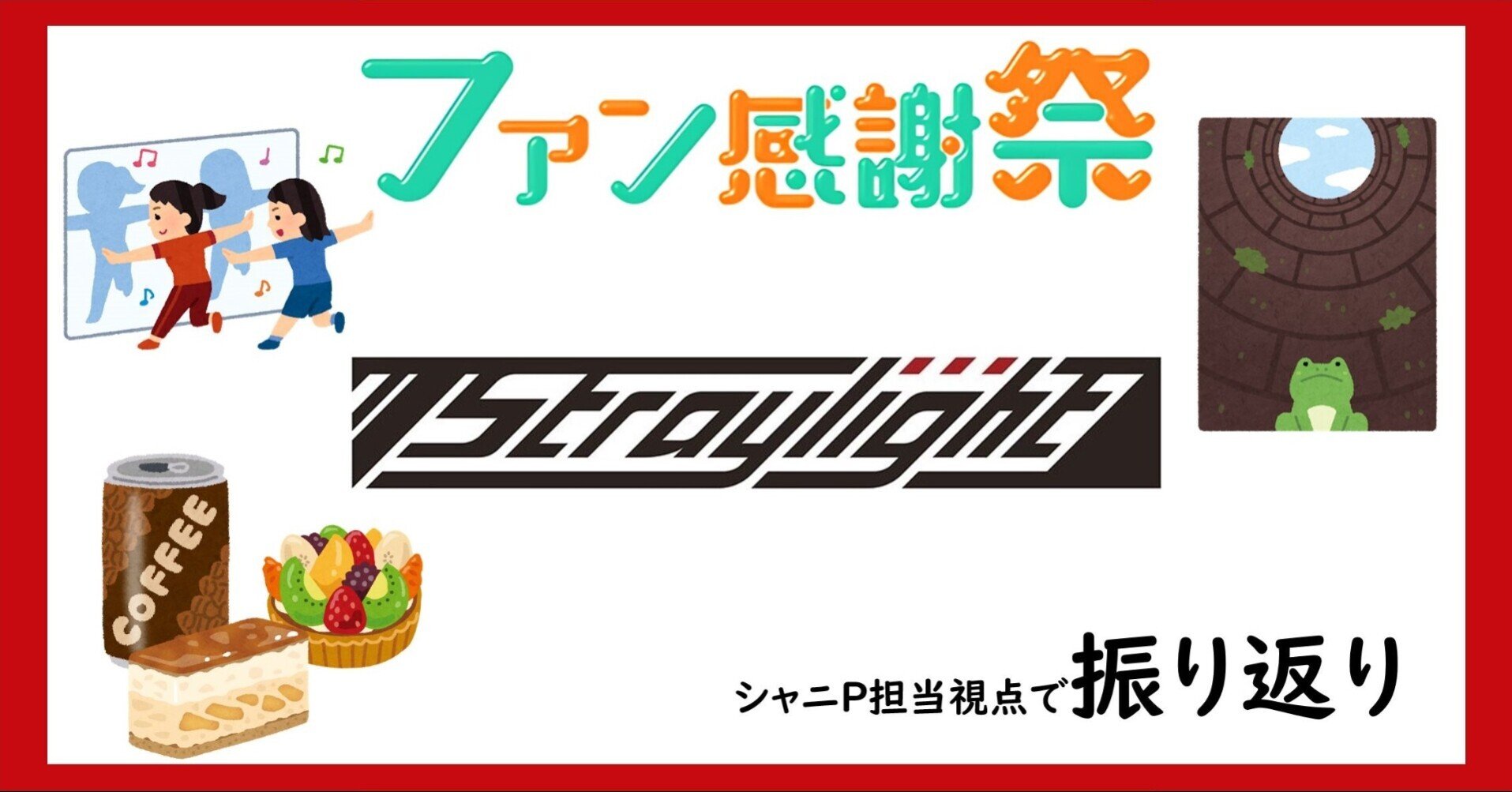 ストレイ シャニp担当p視点で振り返るファン感謝祭 ストレイライト編 シャニマス ペンギンさん Note ストレイ シャニp担当p視点で振り返るファン感謝祭 ストレイライト編 シャニマス ペンギンさん Note