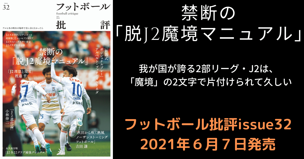 禁断の 脱j2魔境マニュアル フットボール批評issue32 は６月７日発売 カンゼン Note