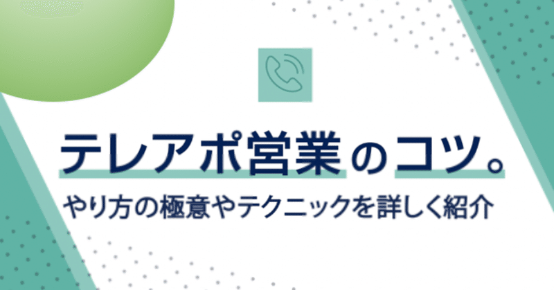 【日報5/25】テレアポ営業に関して