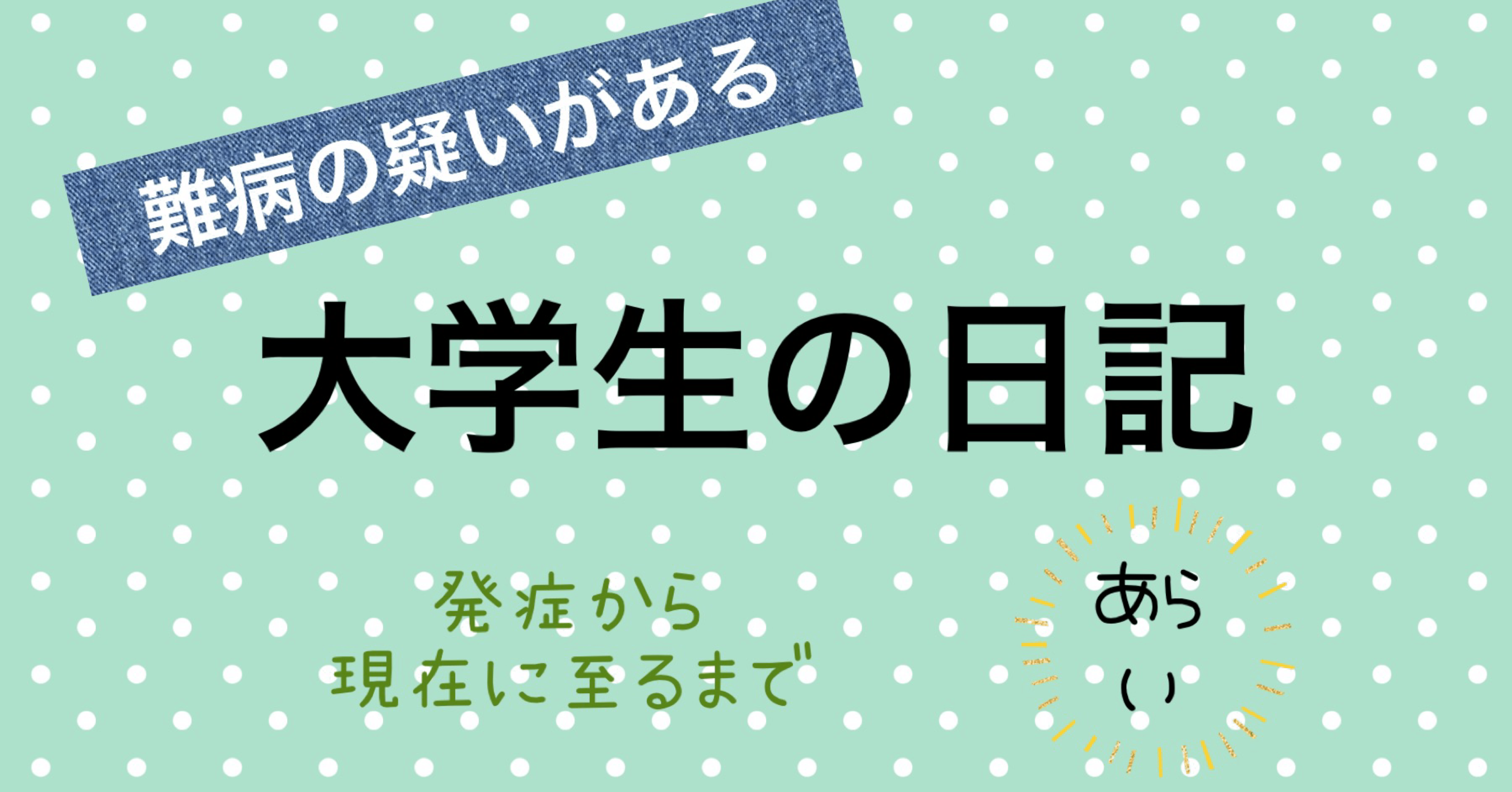 難病の疑いがある大学生の日記その2 発症から現在に至るまで あらい Note 難病の疑いがある大学生の日記その2 発症から現在に至るまで あらい Note
