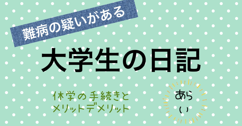 難病の疑いがある大学生の日記その3 休学の手続きとメリットデメリット あらい Note 難病の疑いがある大学生の日記その3 休学の手続きとメリットデメリット あらい Note