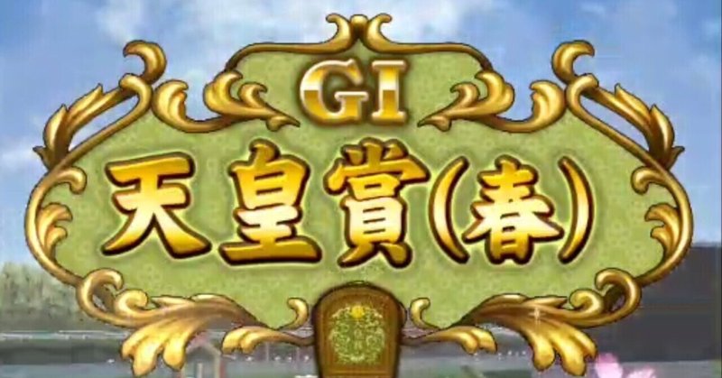 唯一無二の公式bc 天皇賞 春 を彩った名馬たち ダビマス ダビマスの裏ノート Note 唯一無二の公式bc 天皇賞 春 を彩った名馬たち ダビマス ダビマスの裏ノート Note