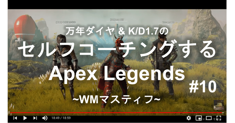 セルフコーチングするApex Legends:WMマスティフ#10