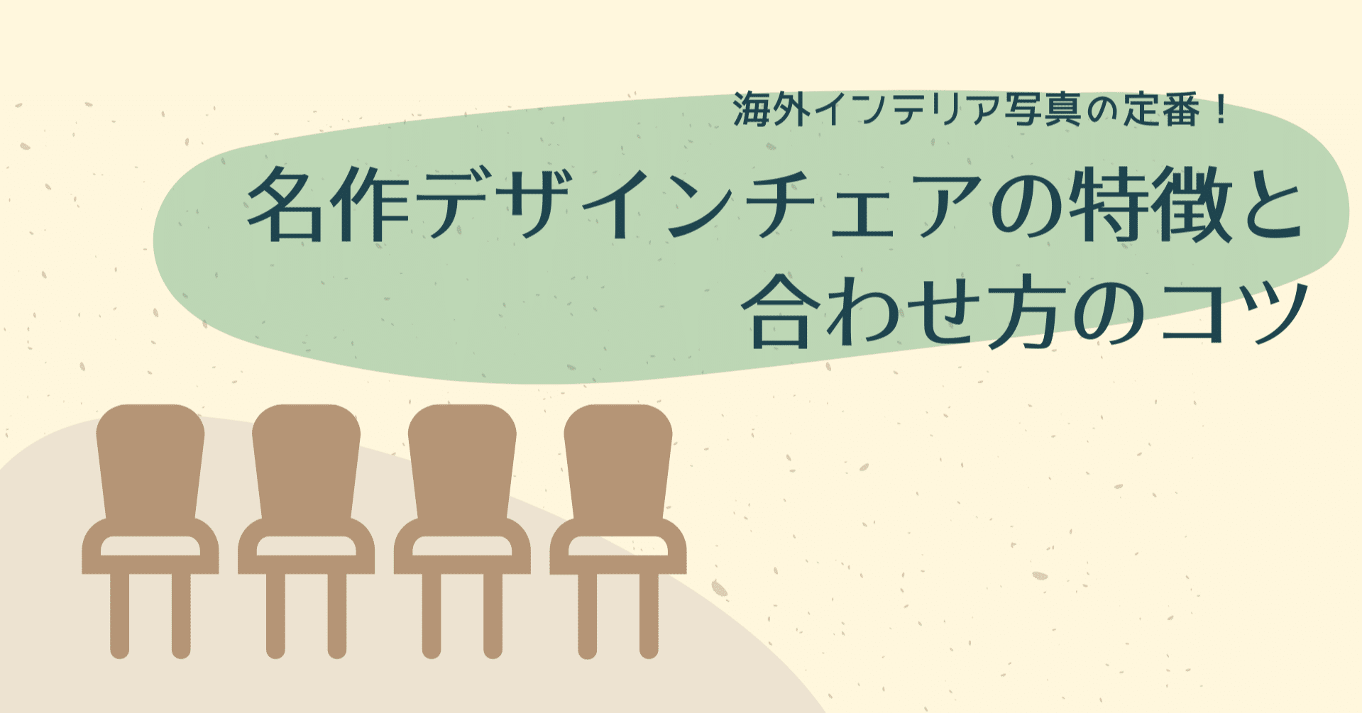 海外インテリア画像によく出てくる椅子の名前や特徴 合わせ方のポイントを解説していくよ 早 Saki 海外インテリアコーディネート Note