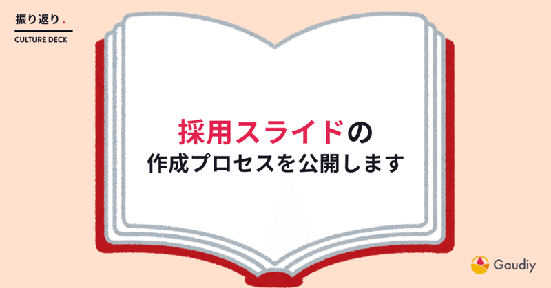 「採用スライド」の作り方を、反省点とともにすべて公開します