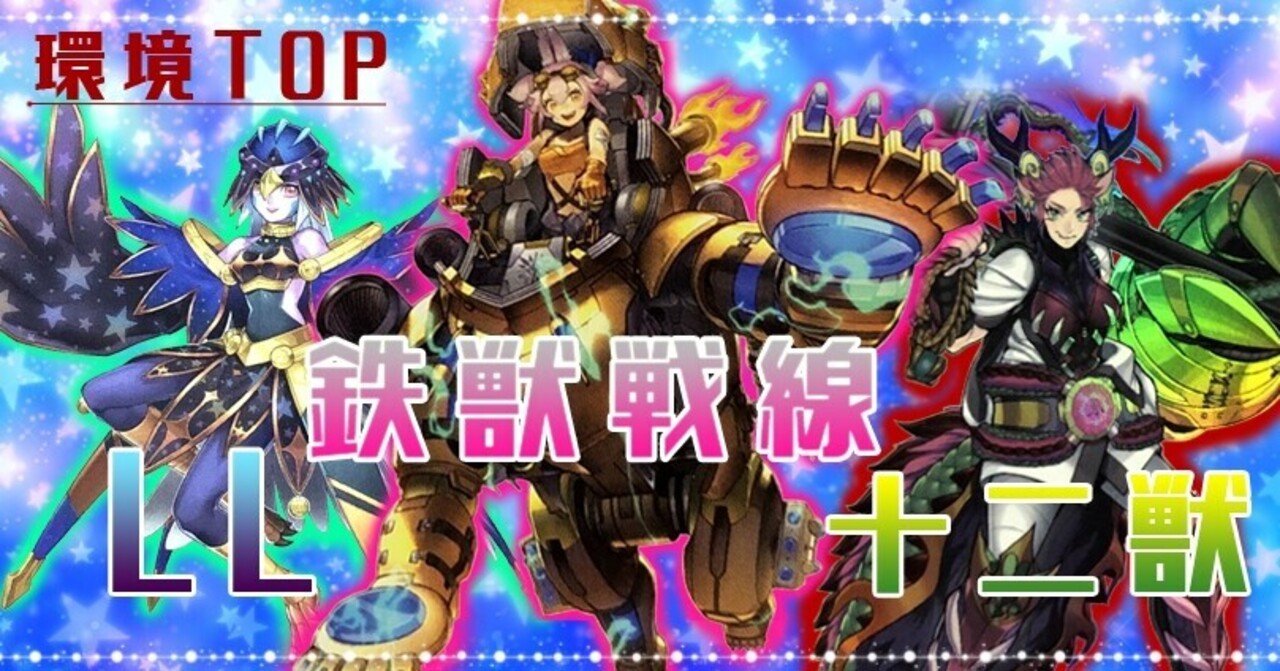 環境トップ》【鉄獣戦線】【LL鉄獣戦線】【十二獣鉄獣戦線】の全て｜アロマ