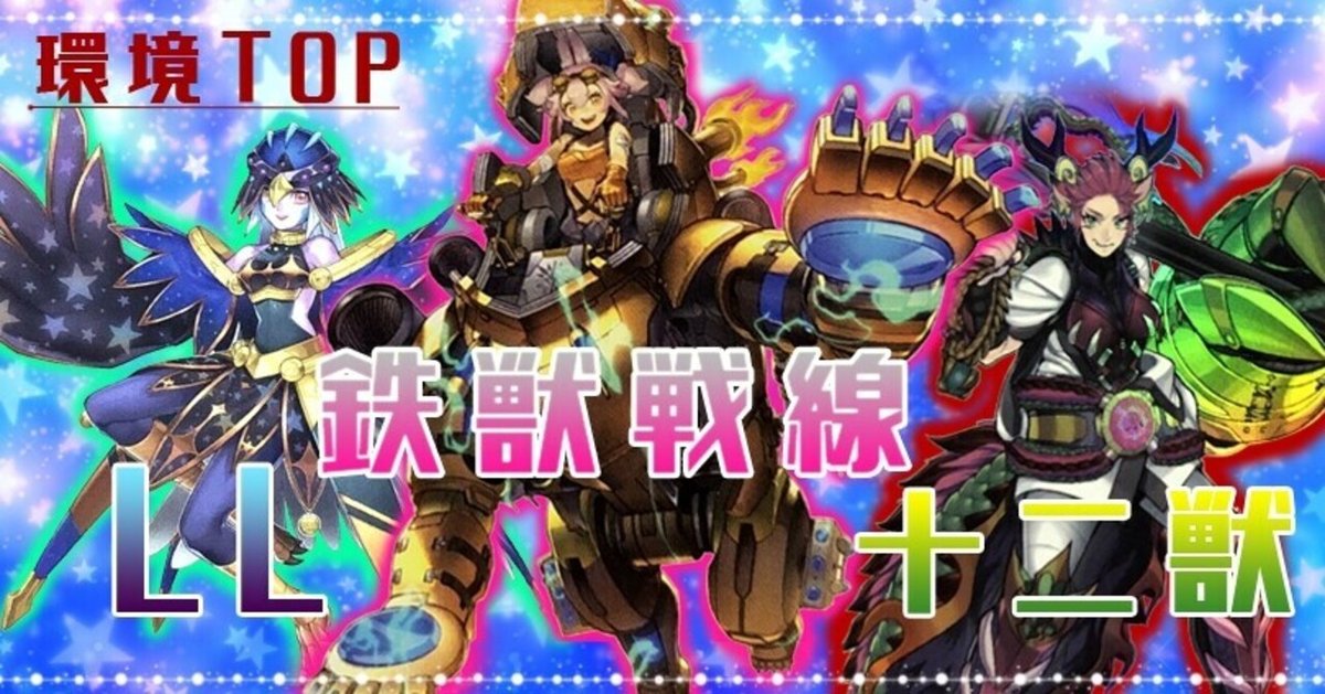 環境トップ》【鉄獣戦線】【LL鉄獣戦線】【十二獣鉄獣戦線】の