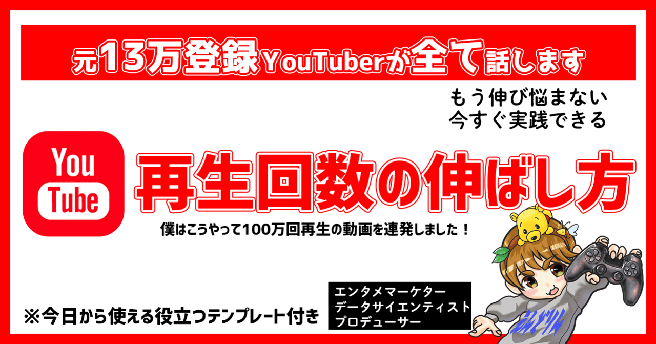 駆け出しyoutuber向けyoutube攻略方法 元youtuberが語るバズる動画の生み出し方と伸ばし方 えんどりん 仮説検証大好きマン Note