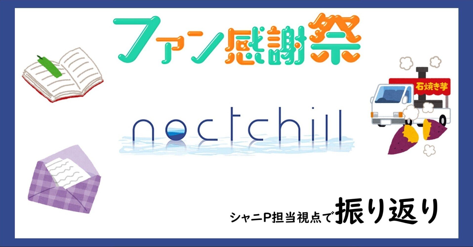 ノクチル シャニp担当p視点で振り返るファン感謝祭 ノクチル編 シャニマス ペンギンさん Note ノクチル シャニp担当p視点で振り返るファン感謝祭 ノクチル編 シャニマス ペンギンさん Note