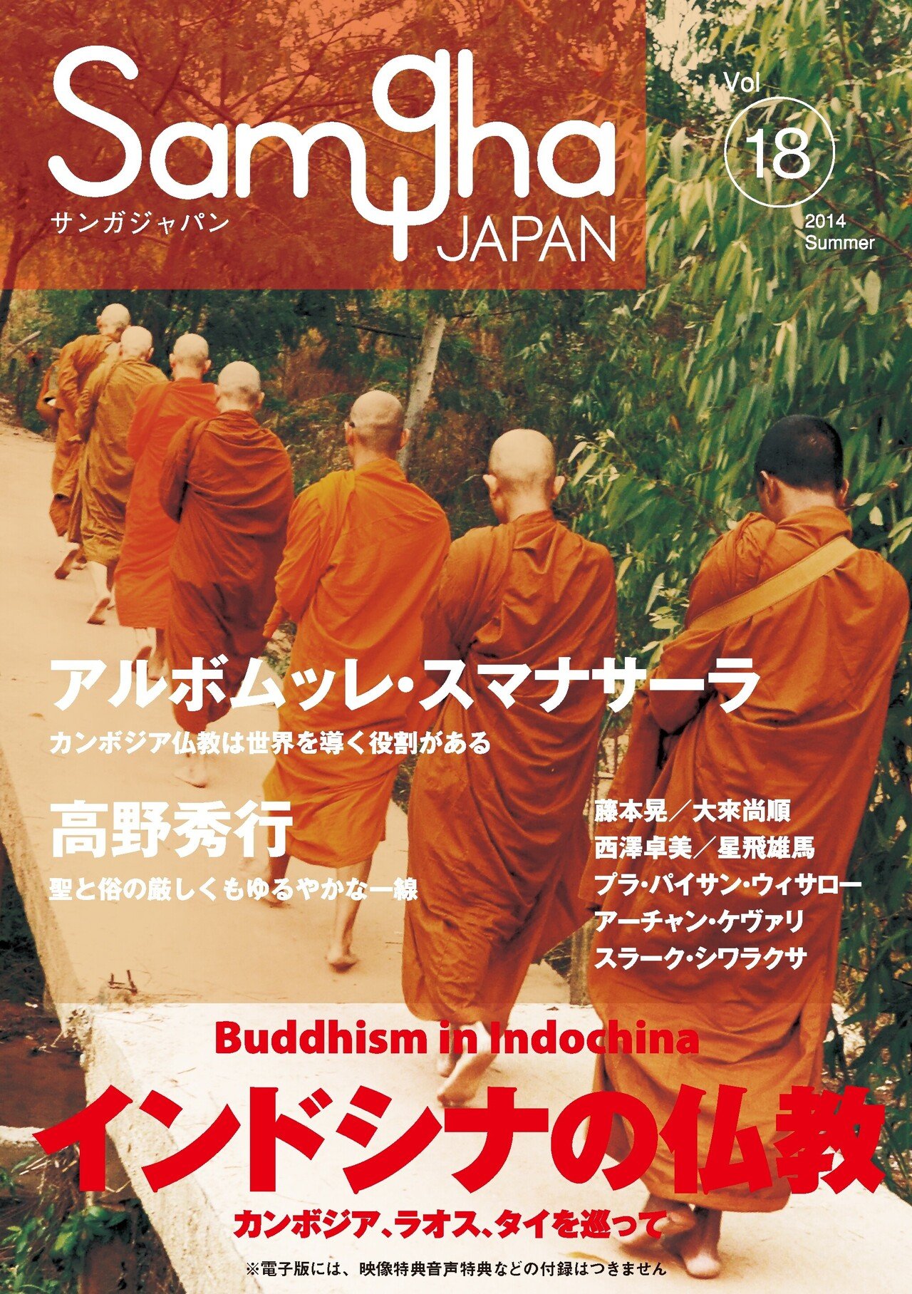 サンガジャパンVol.24 チベット仏教 | 永沢哲, 藤田一照