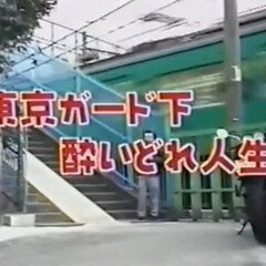 下町ガード下酔いどれ人生 の新着タグ記事一覧 Note つくる つながる とどける 下町ガード下酔いどれ人生 の新着タグ記事一覧 Note つくる つながる とどける