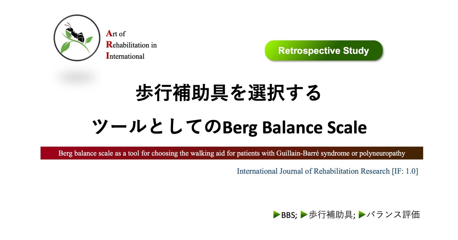 歩行補助具を選択するツールとしてのberg Balanace Scale点数 Super Human 理学療法士 保健学修士 Note