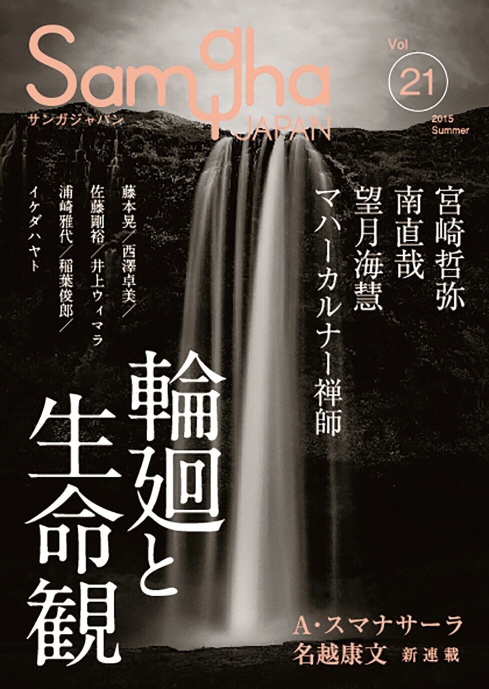 サンガジャパンVol.24 チベット仏教 サンガジャパンVol.24 チベット仏教 | 永沢哲, 藤田一照