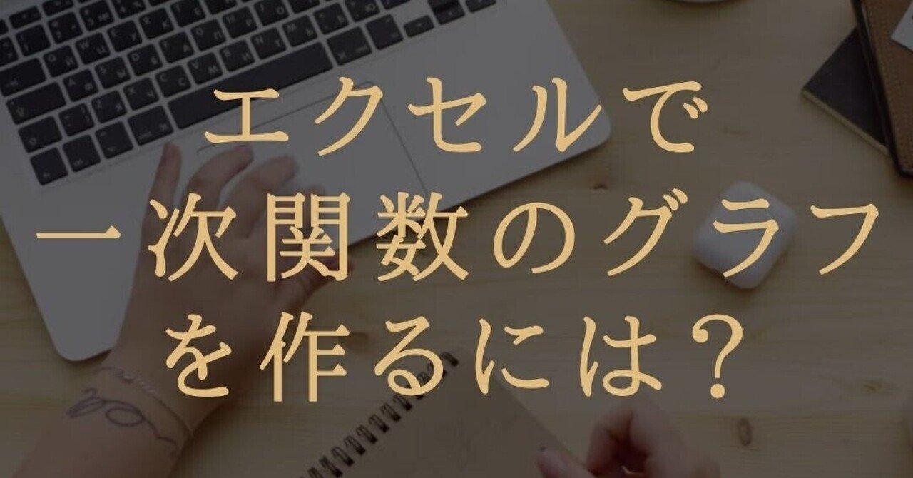 エクセルで一次関数のグラフを作るには ブロガー 会社員gaku Note