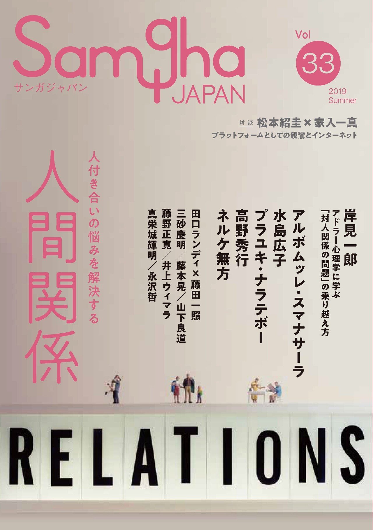サンガジャパンVol.24 チベット仏教 | 永沢哲, 藤田一照