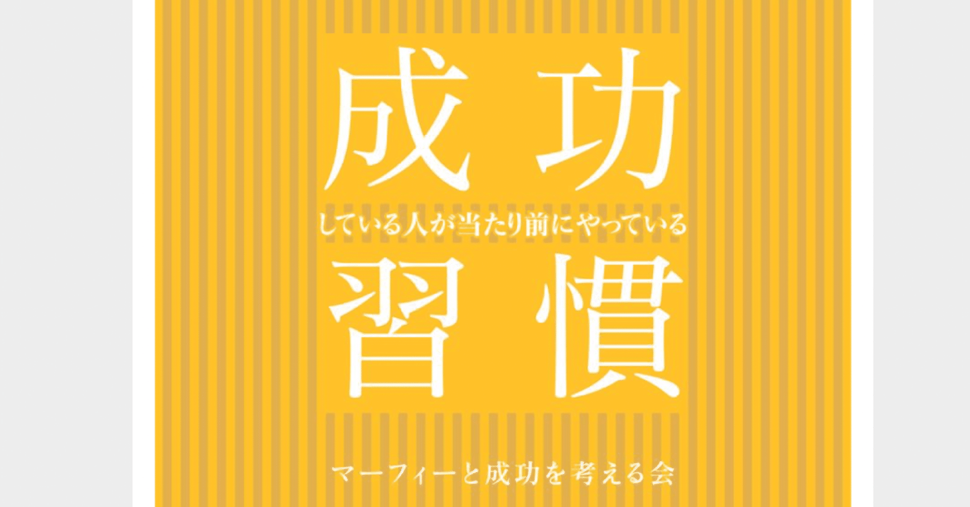成功習慣 Note Note