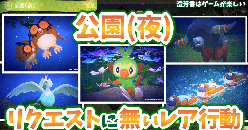 ポケスナ ポケモンのレア行動を探索する 公園 夜 編 澄芳香はゲームが楽しい 澄芳香 Note