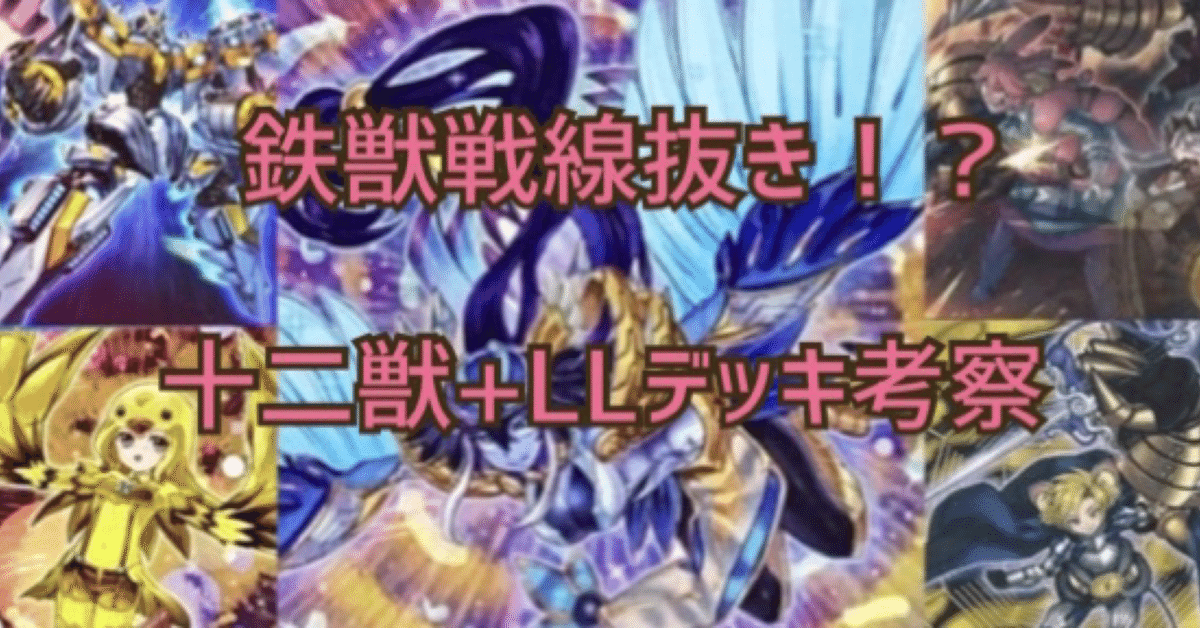 鉄獣戦線抜き!? 十二獣+LL(リリカル・ルスキニア)デッキ考察 鉄獣戦線抜き!? 十二獣+LL(リリカル・ルスキニア)デッキ考察