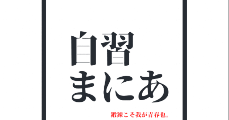 超自習室-自習力でstayhomeを味方につける⑥ながら学習を移動時間のルーティーンに取り入れる/元塾教師