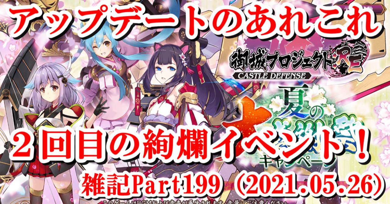 城プロRE】雑記Part199（2021.05.26）｜蒼風