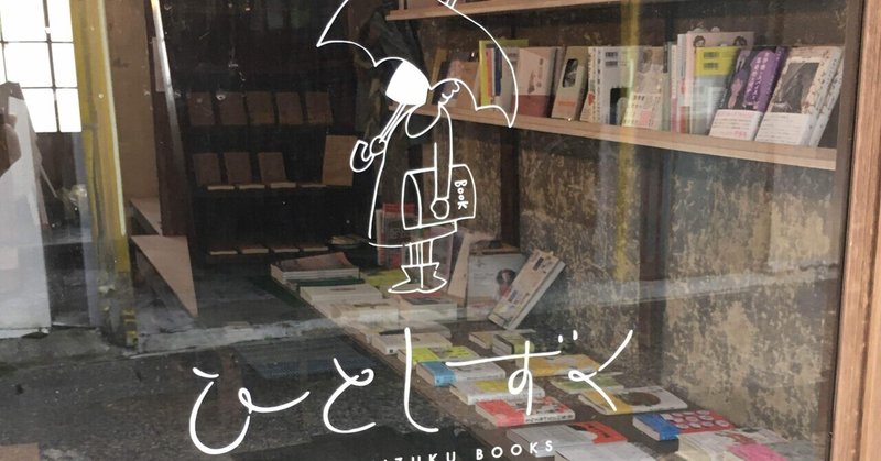 瀬戸市にオープンした書店「本・ひとしずく」に行ってきた。