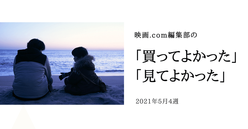 予想外だった新作映画と 石井裕也監督作と 大人もハマった シナぷしゅ 編集部の 買ってよかった 見てよかった 映画 Com Style Note