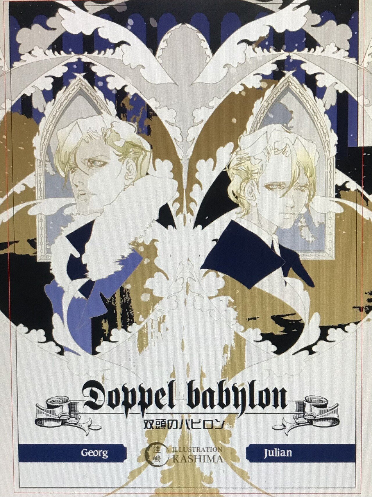 双頭のバビロン ユリアン ゲオルク 途中経過 色 佳嶋 Note 双頭のバビロン ユリアン ゲオルク 途中経過 色 佳嶋 Note