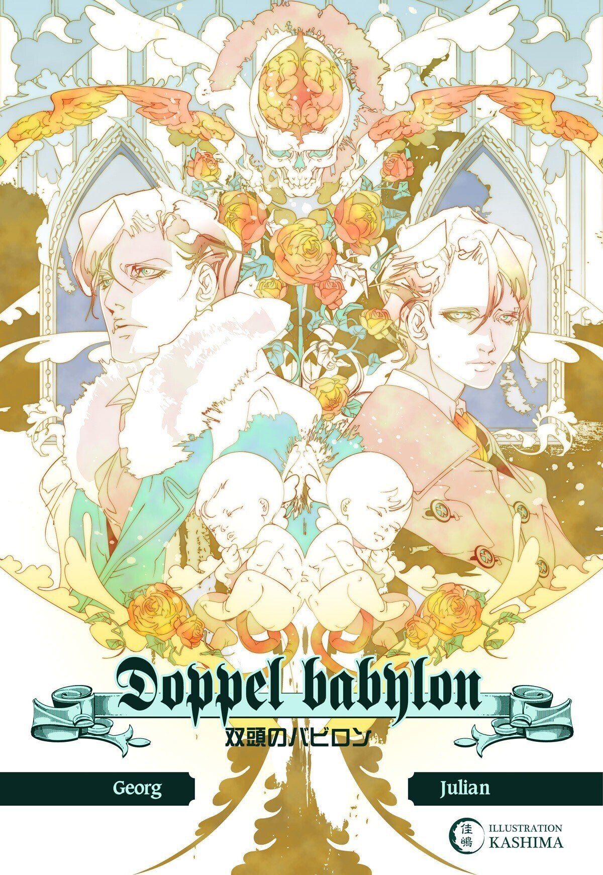 双頭のバビロン ユリアン ゲオルク 途中経過 色 佳嶋 Note 双頭のバビロン ユリアン ゲオルク 途中経過 色 佳嶋 Note