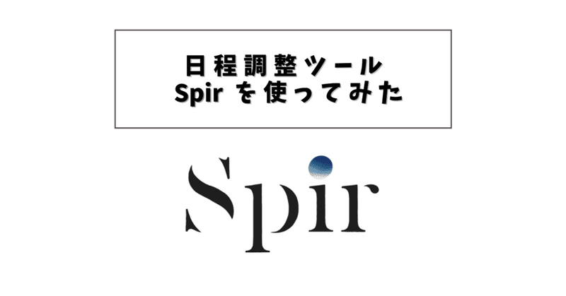 日程調整ツール「Spir」を使ってみた