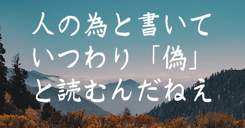 人の為と書いていつわり 偽 と読むんだねえ ボッチな社長 Note