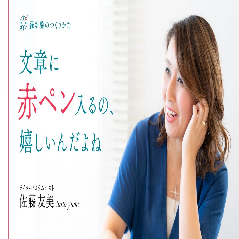 さとゆみさんの言葉を読みたい 名指しで求められるライター佐藤友美さんに 仕事への向き合い方を聞く 羅針盤のつくりかた ラブソル Note