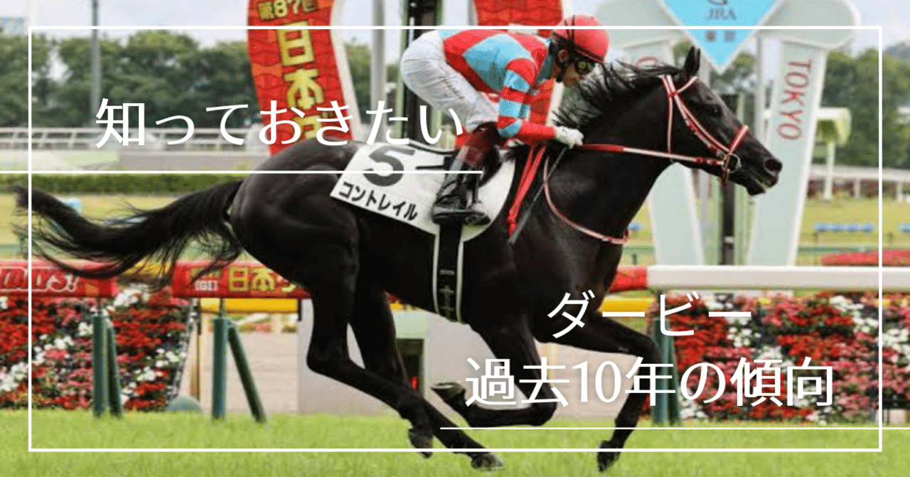 ダービー過去10年のデータ 船越涼太 Note