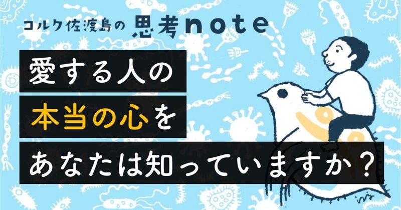 愛する人の本当の心を、あなたは知っていますか？