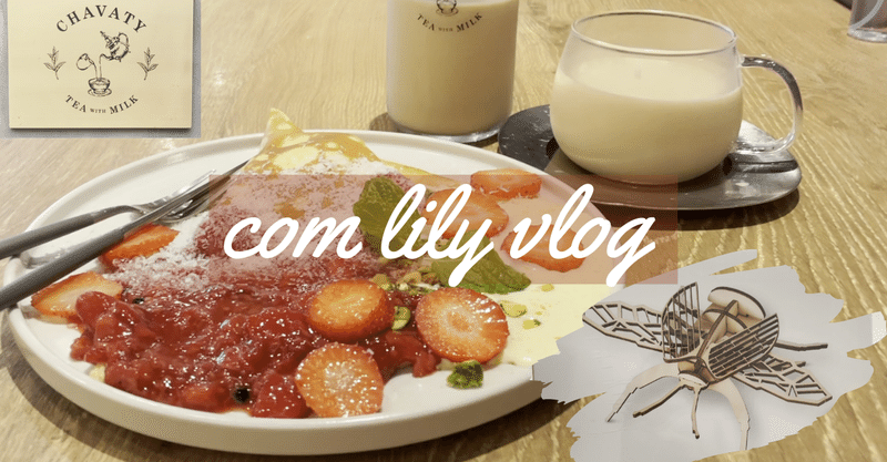 表参道 紅茶専門店でミルクティとクレープ 雑貨屋さんでショッピング Com Lily Note 表参道 紅茶専門店でミルクティとクレープ 雑貨屋さんでショッピング Com Lily Note