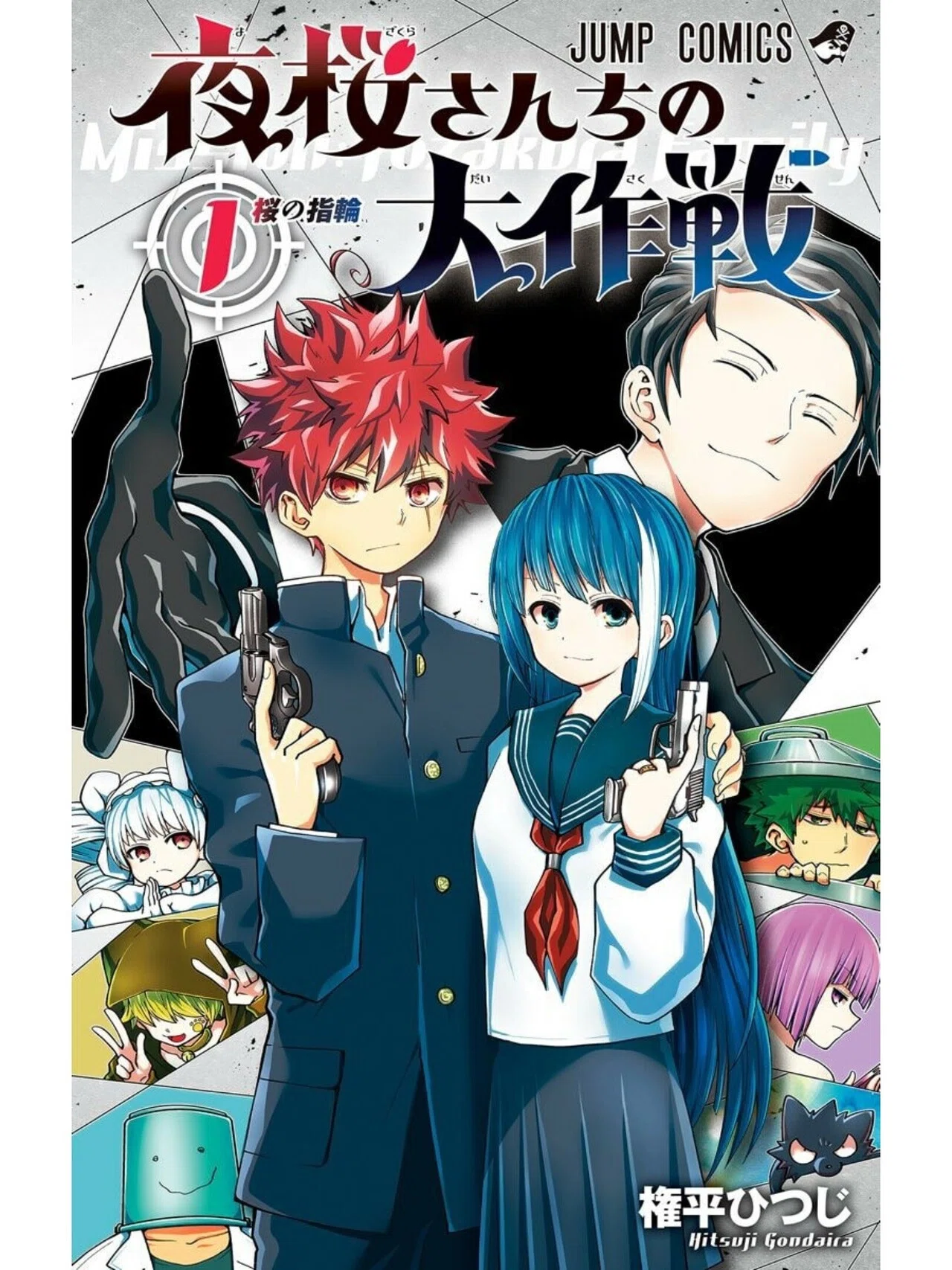 少年ジャンプで不死鳥の如く返り咲いた漫画 夜桜さんちの大作戦 みやみ 漫画紹介 Note