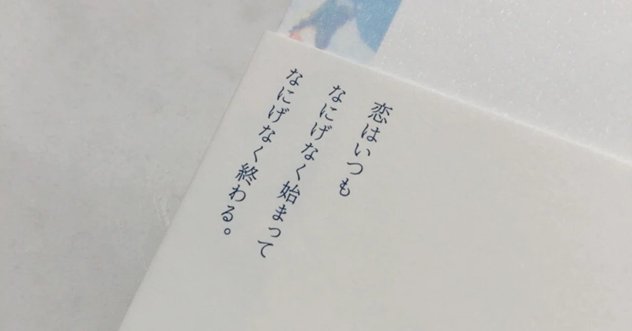 #恋はいつも文庫版解説文 エントリー「恋とかときめきとか」｜chocottochii｜note