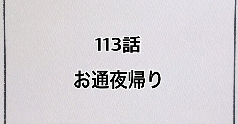 【漫画】113話「お通夜帰り」