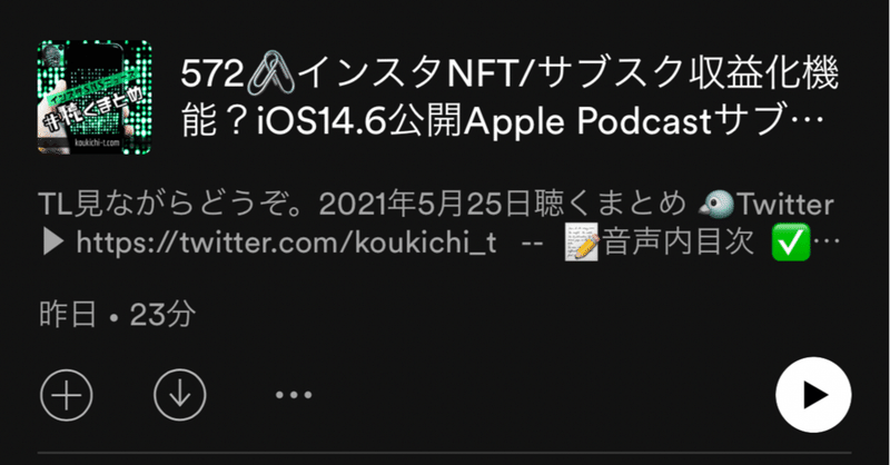 🎙インスタNFT/サブスク収益化？報奨金制度？iOS14.6公開Apple Podcastサブスク対応してなくない？WWDC2021ほか