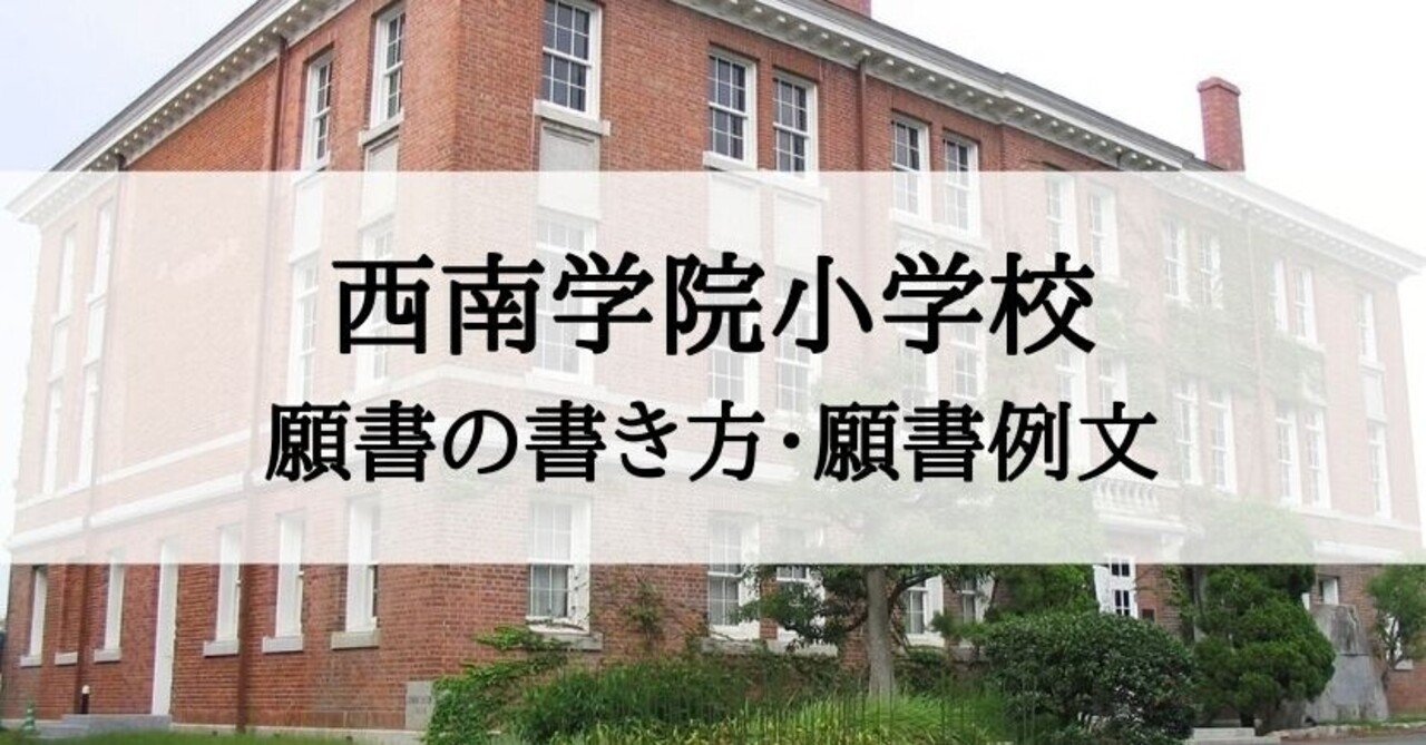 西南学院小学校、福岡教育大学附属小学校 過去問題集 10年分