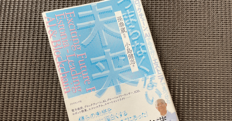 私の読了記録 vol.2〜 ブロックチェーン、AIで先を行くエストニアで見つけた つまらなくない未来