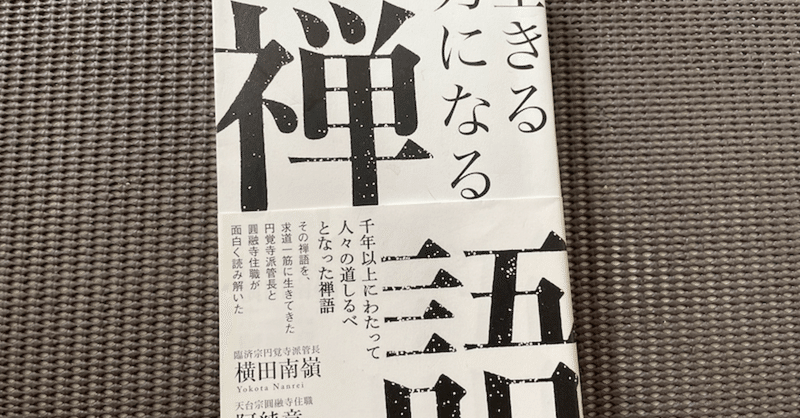 私の読了記録 vol.1〜 横田南嶺老師、阿純章師が語る『生きる力になる禅語』