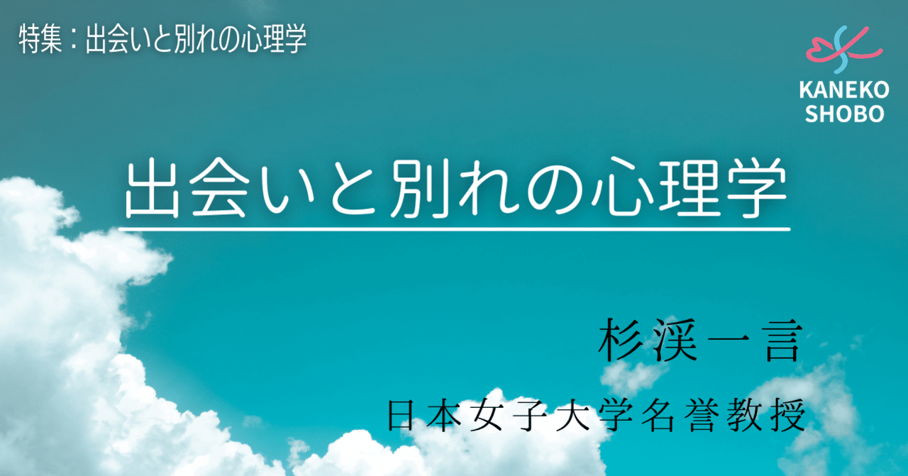 出会いと別れの心理学 杉渓一言 日本女子大学名誉教授 出会いと別れの心理学 こころ のための専門メディア 金子書房