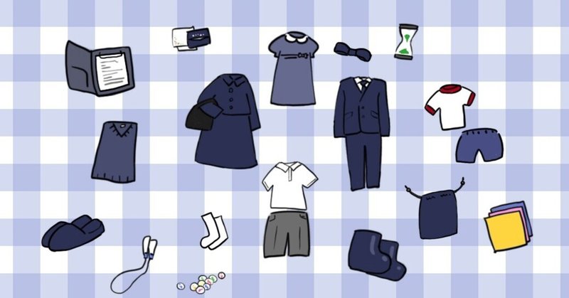 小学校受験に必要な用品リスト Mochida Note