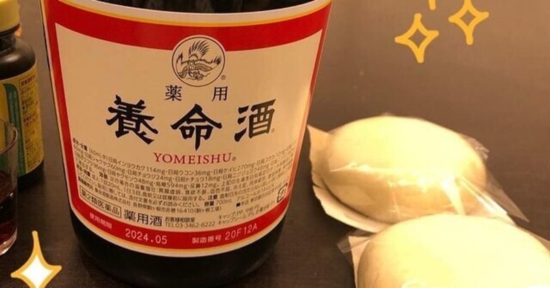 おばあちゃんだけじゃない～なんとなく体調が悪い方におススメ！養命酒～