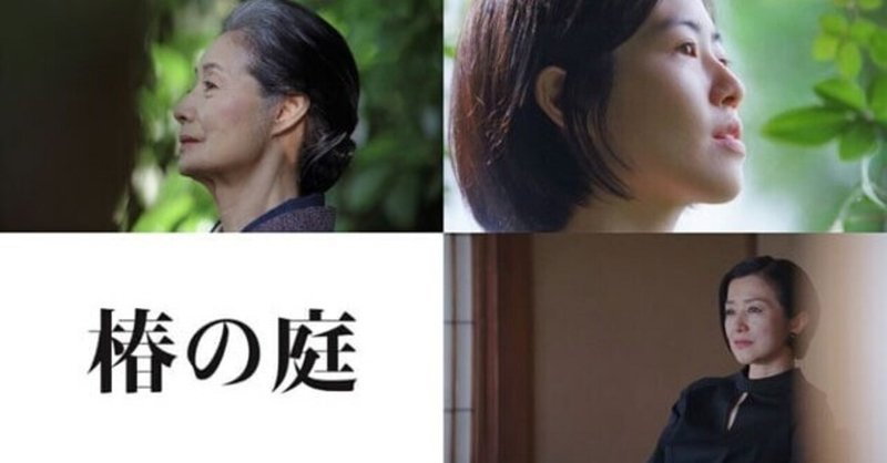 いつかどこかで見た映画 その131　『椿の庭』（2020年・日本）