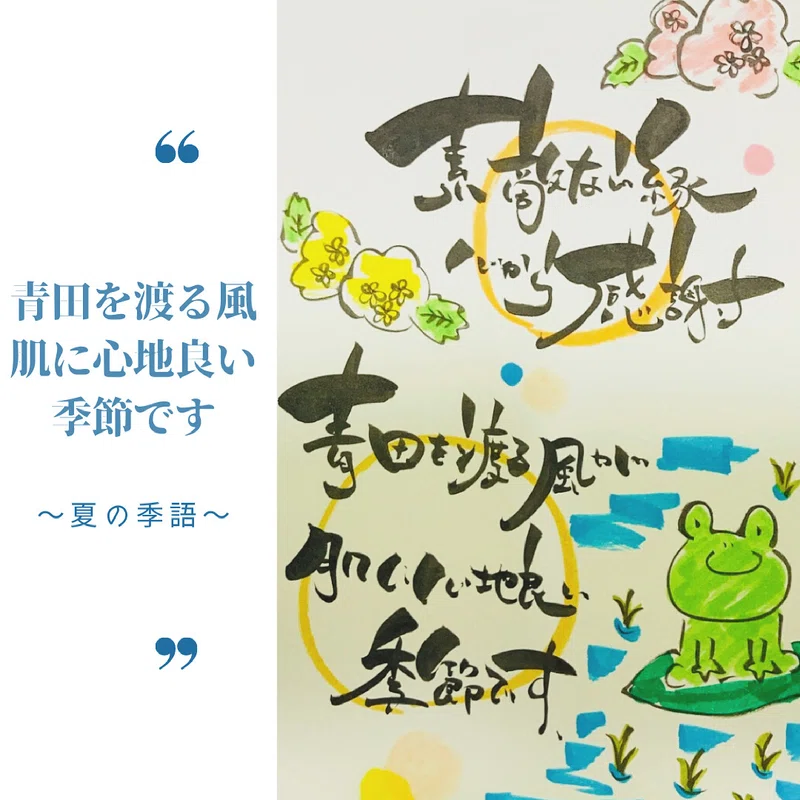 夏の季語でご挨拶 玉城麻衣 ご縁はがき講師 Note